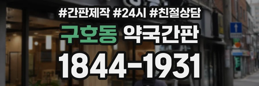 구호동 약국간판 상담 전화 1844-1931