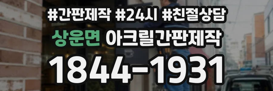 상운면 아크릴간판제작 상담 전화 1844-1931