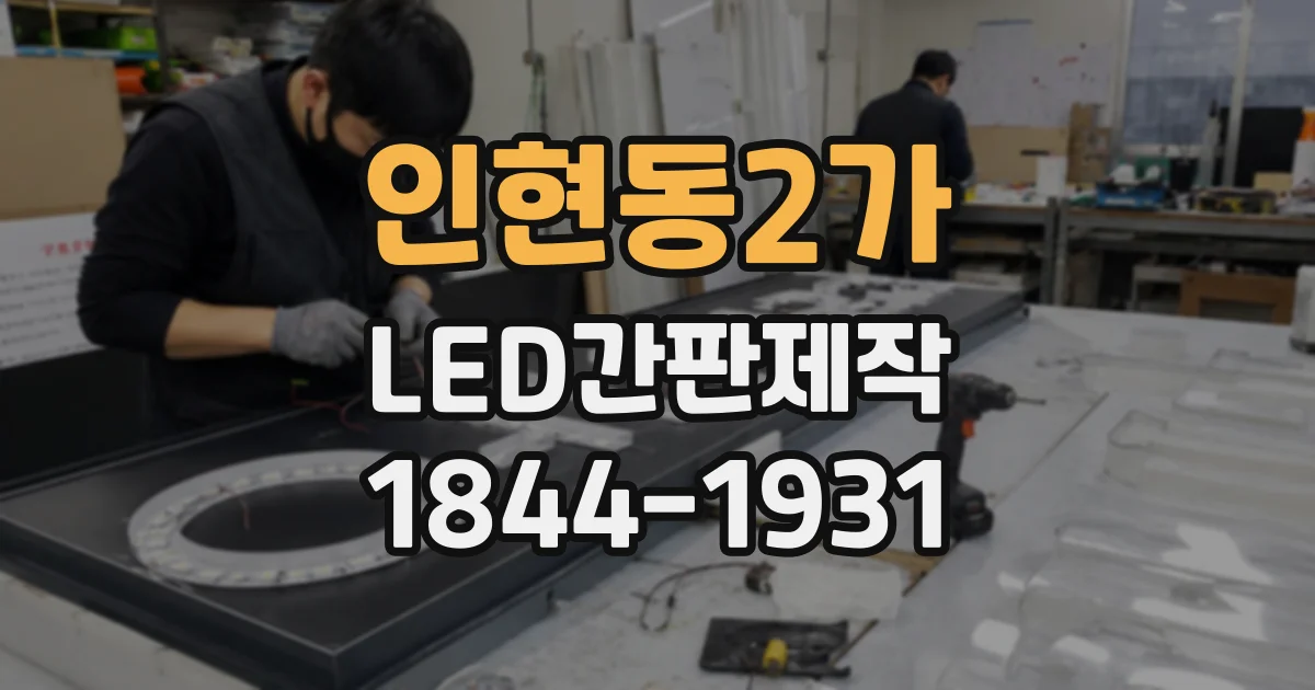 인현동2가 LED간판제작