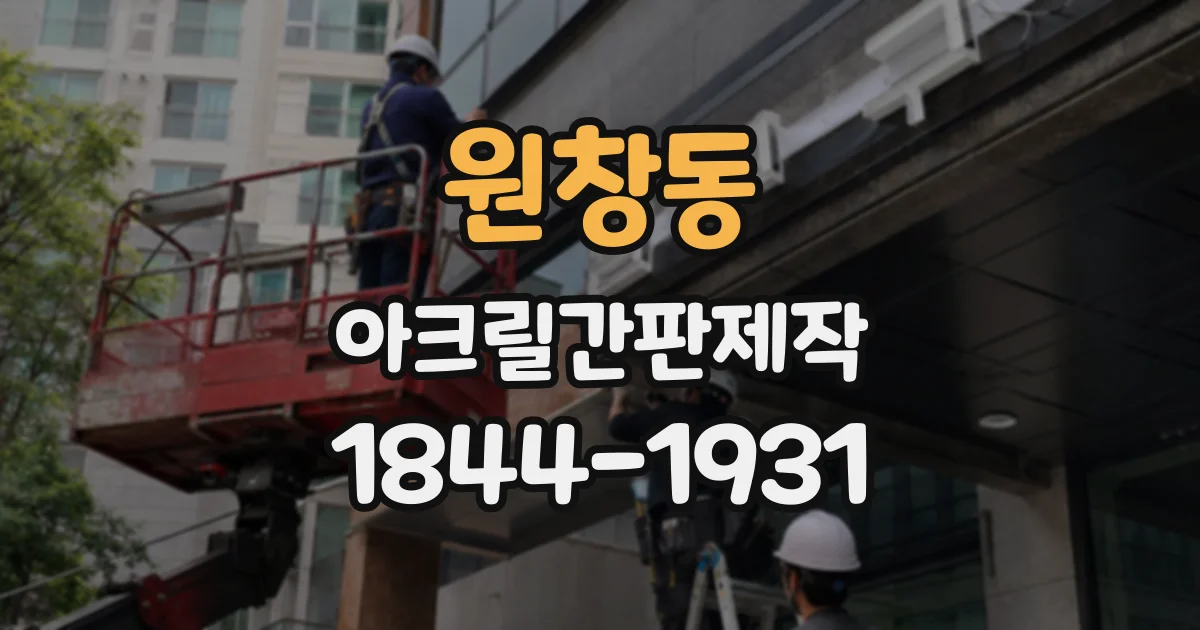 원창동 아크릴간판제작