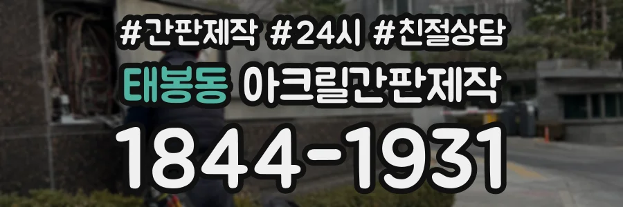 태봉동 아크릴간판제작 상담 전화 1844-1931
