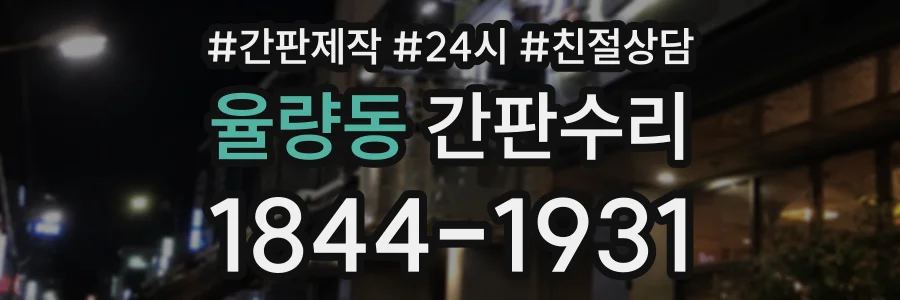 율량동 간판수리 상담 전화 1844-1931