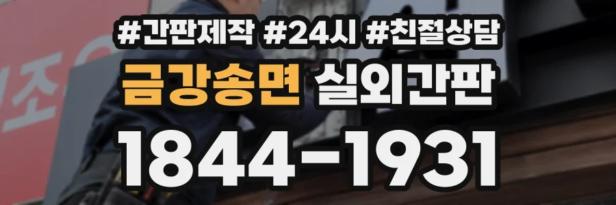 금강송면 실외간판 상담 전화 1844-1931