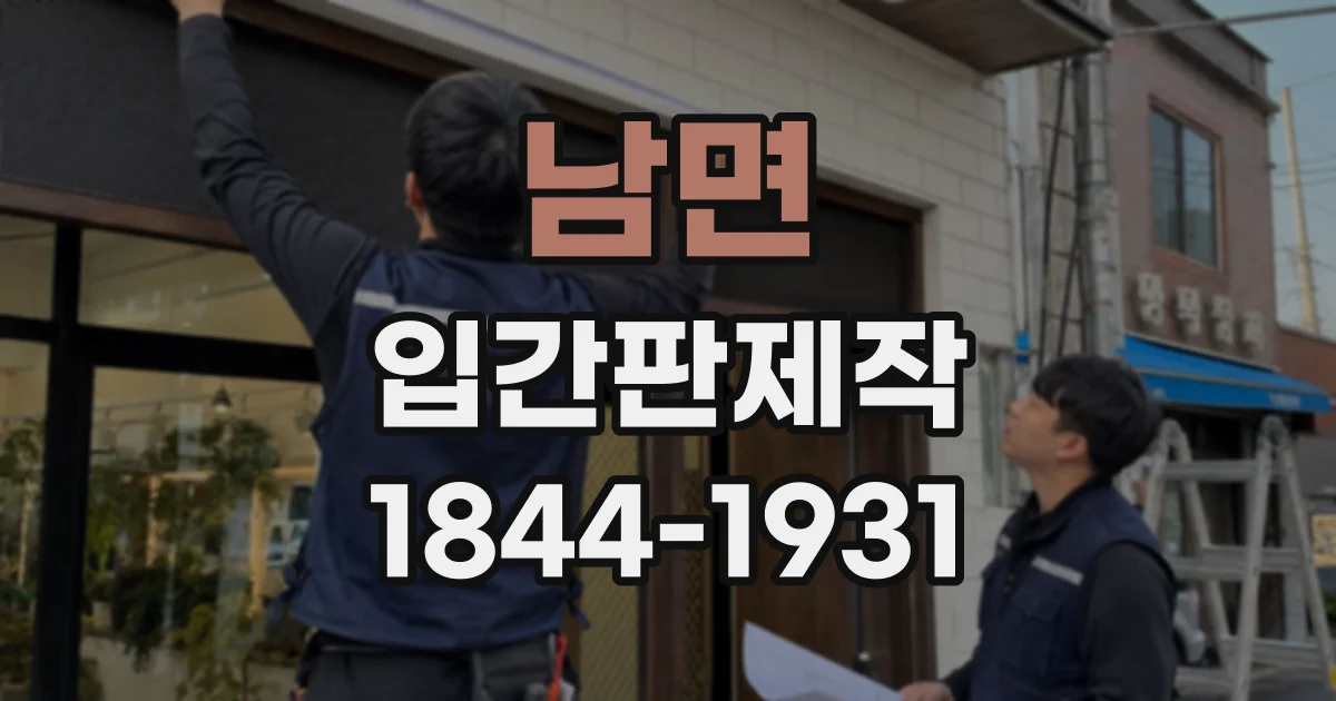 남면 입간판제작