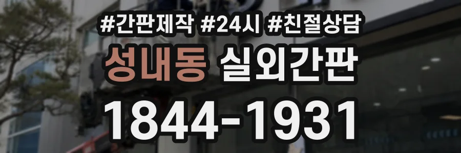 성내동 실외간판 상담 전화 1844-1931