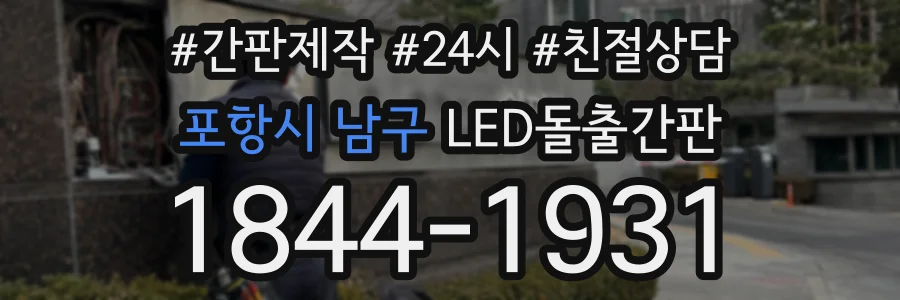 포항시 남구 LED돌출간판 상담 전화 1844-1931