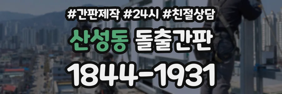 산성동 돌출간판 상담 전화 1844-1931