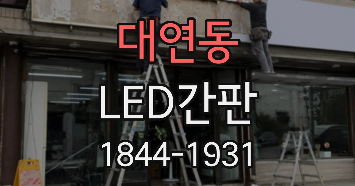 대연동 LED간판
