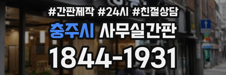 충주시 사무실간판 상담 전화 1844-1931