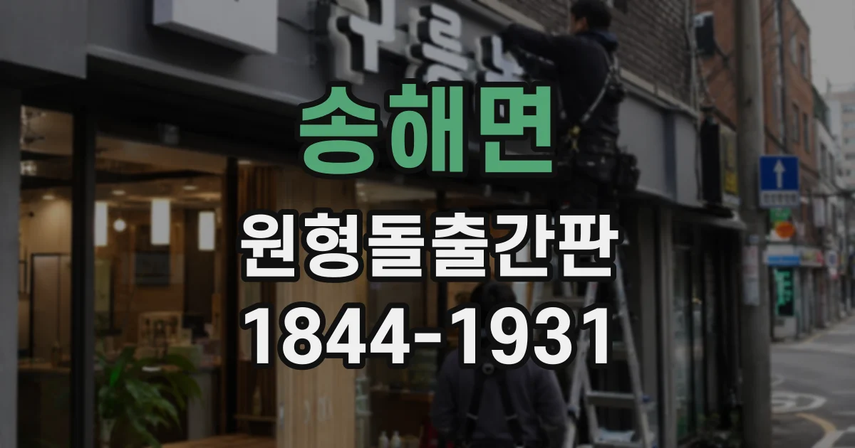 송해면 원형돌출간판