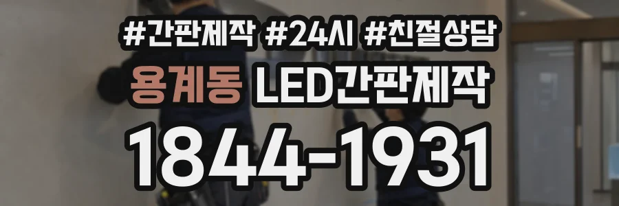 용계동 LED간판제작 상담 전화 1844-1931