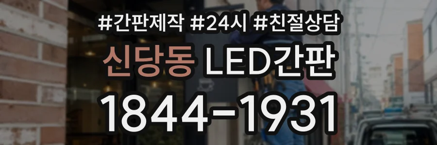신당동 LED간판 상담 전화 1844-1931