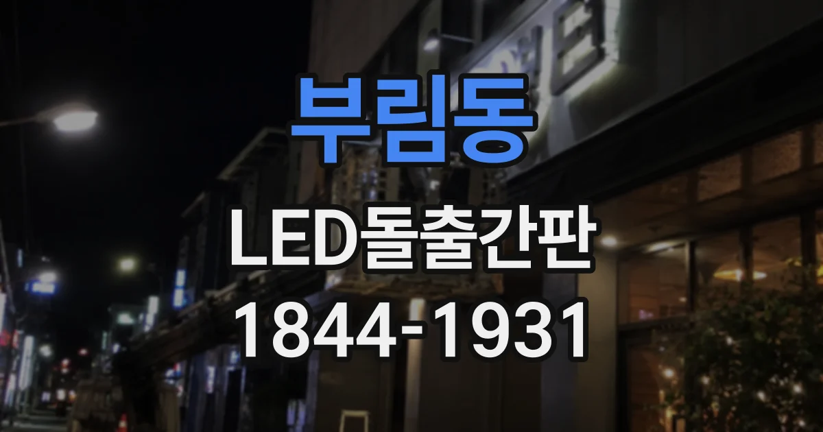 부림동 LED돌출간판