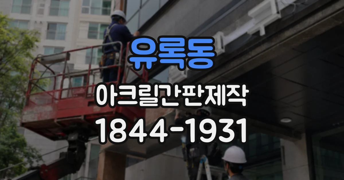 유록동 아크릴간판제작