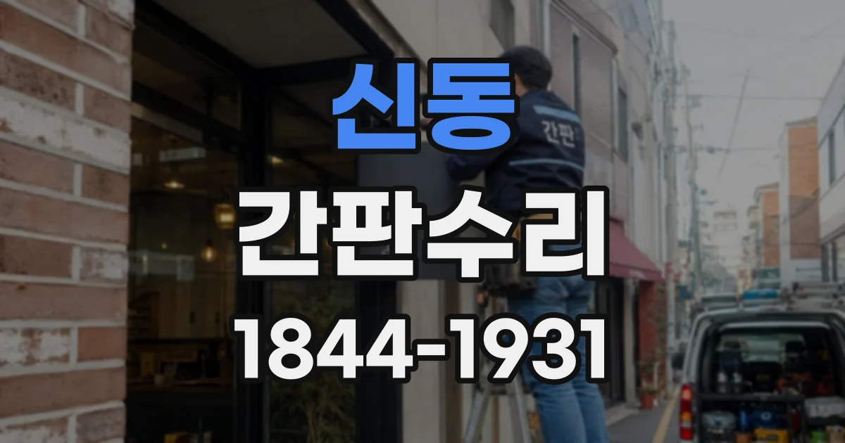 신동 간판수리