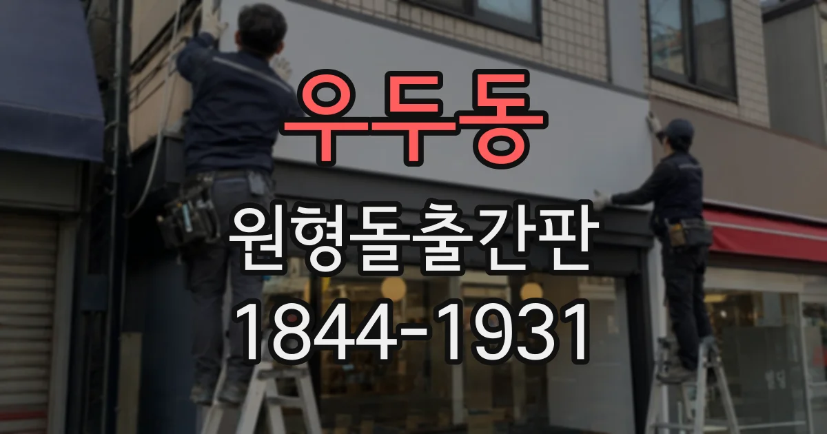 우두동 원형돌출간판