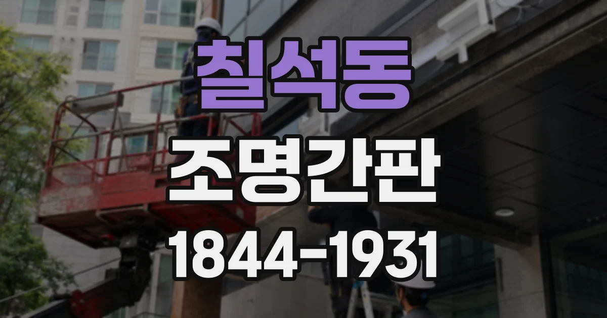 칠석동 조명간판