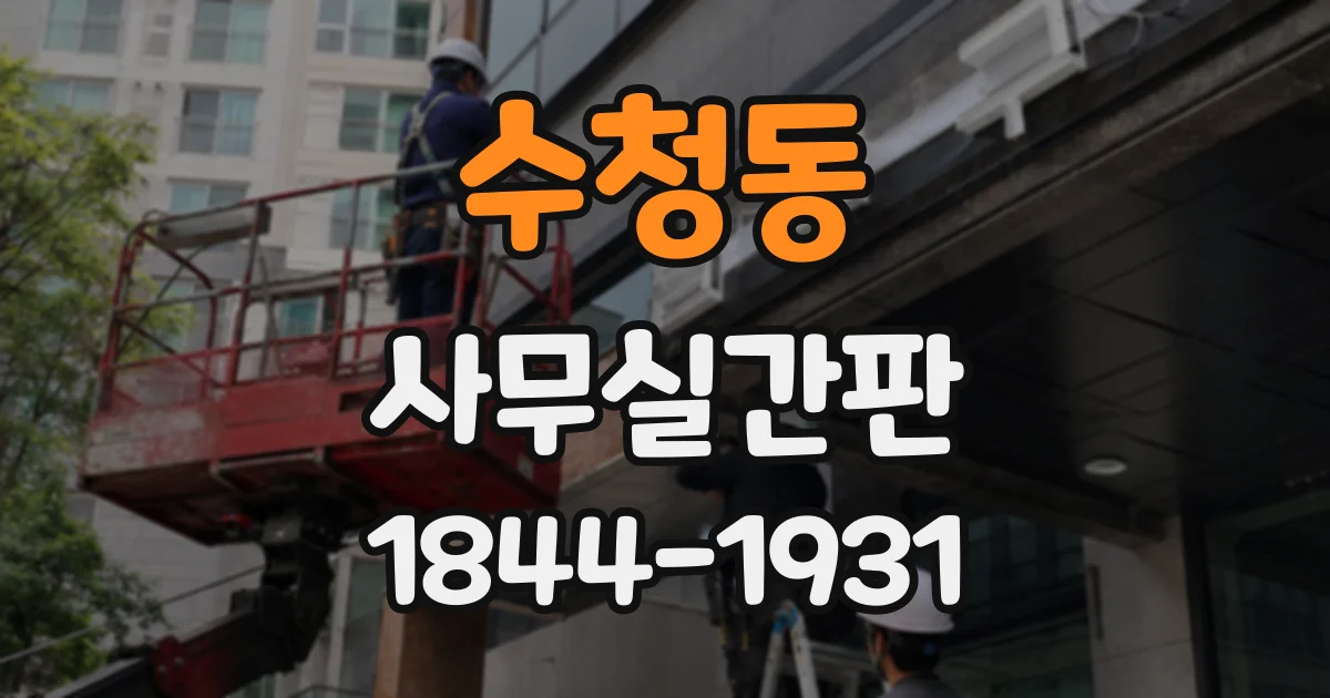 수청동 사무실간판