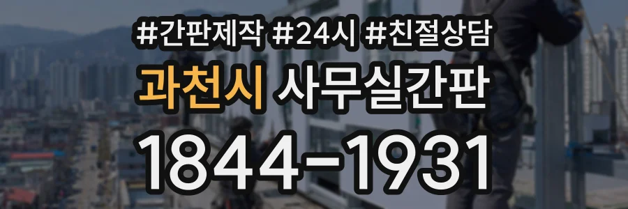 과천시 사무실간판 상담 전화 1844-1931