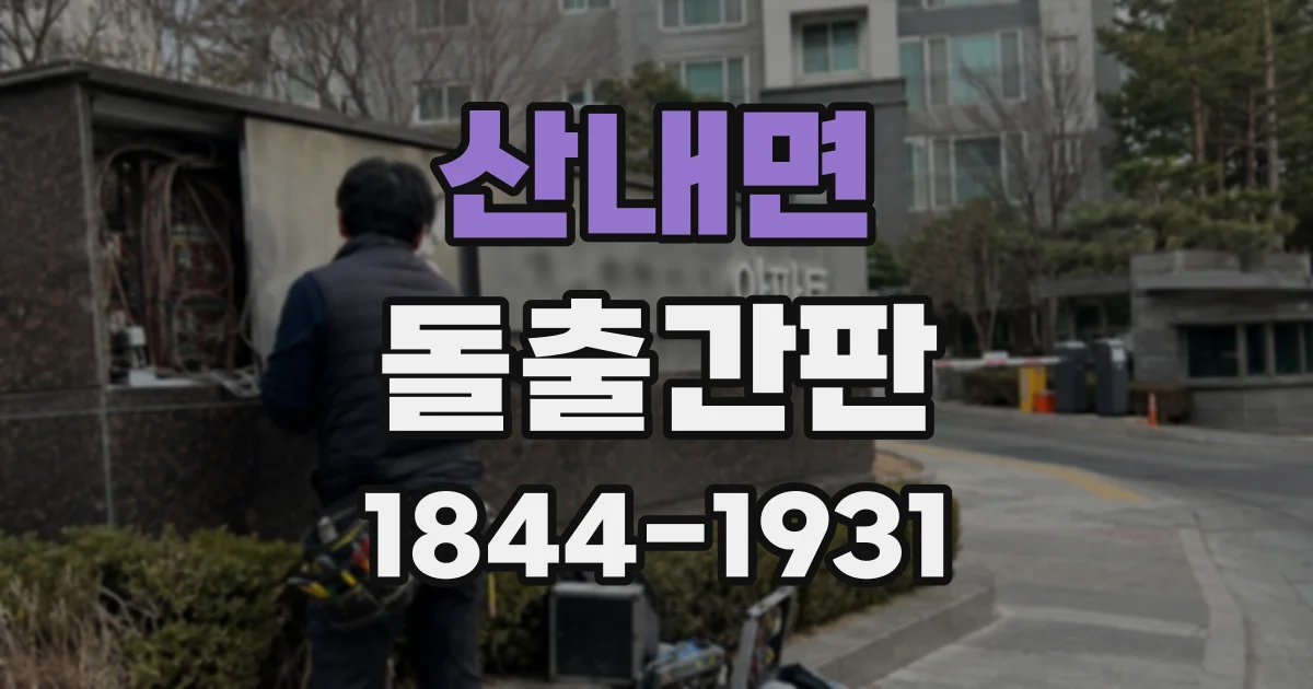 산내면 돌출간판