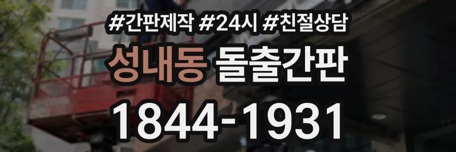 성내동 돌출간판 상담 전화 1844-1931