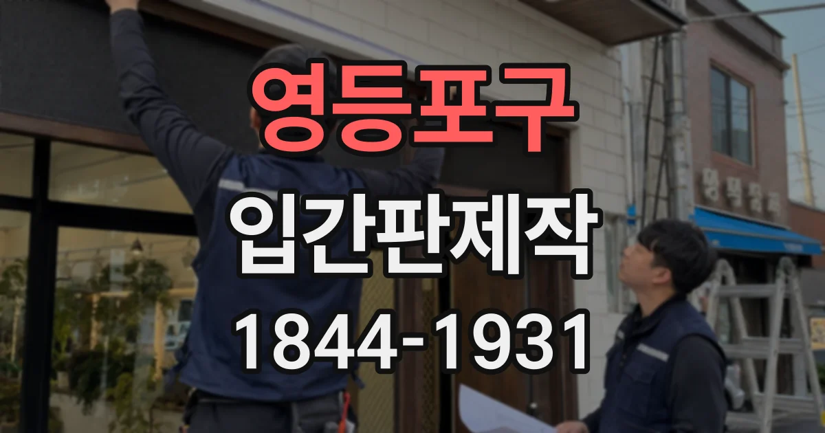 영등포구 입간판제작