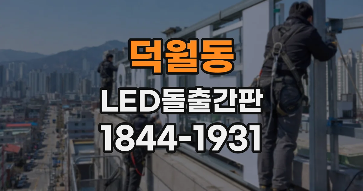 덕월동 LED돌출간판