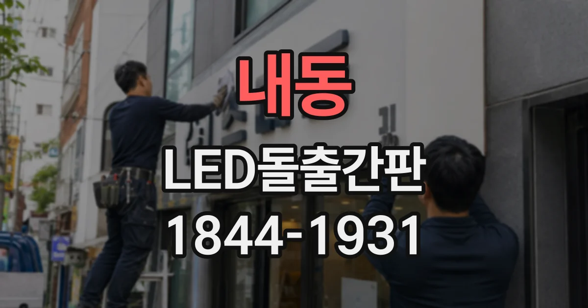 내동 LED돌출간판