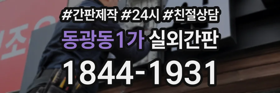 동광동1가 실외간판 상담 전화 1844-1931