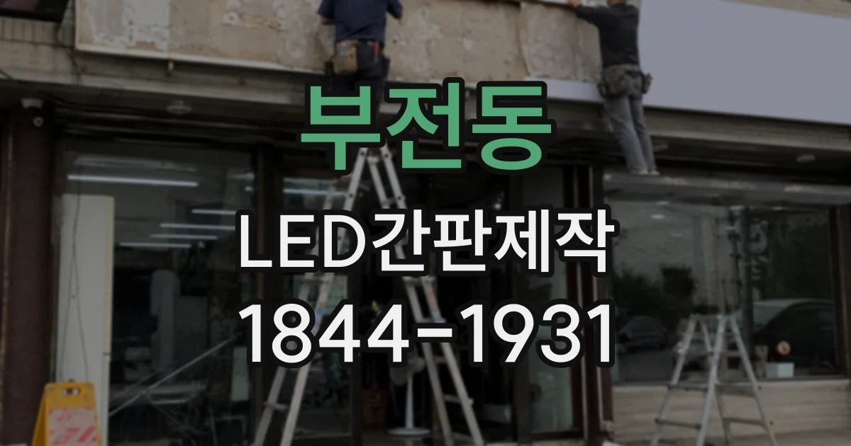 부전동 LED간판제작