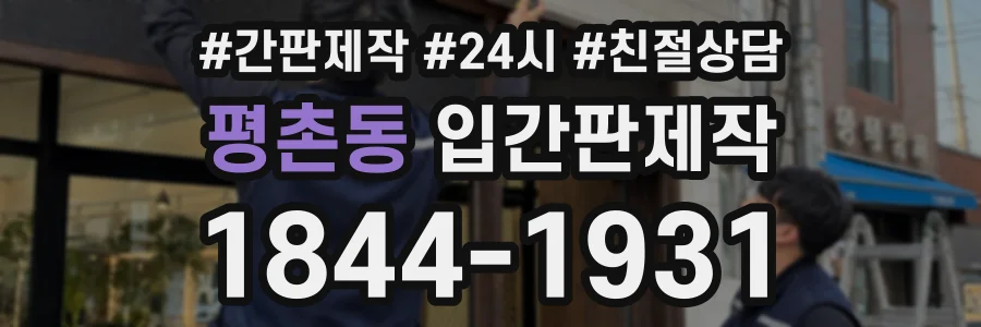 평촌동 입간판제작 상담 전화 1844-1931