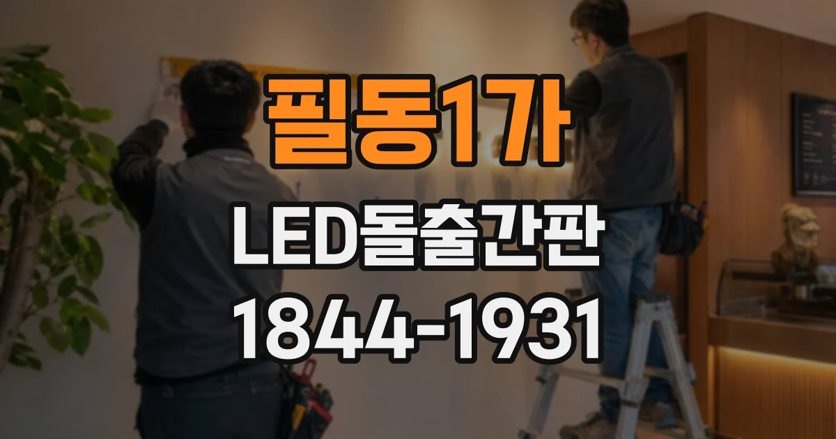 필동1가 LED돌출간판