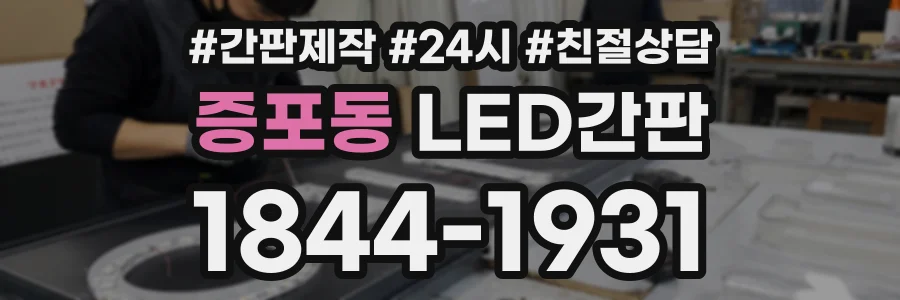 증포동 LED간판 상담 전화 1844-1931