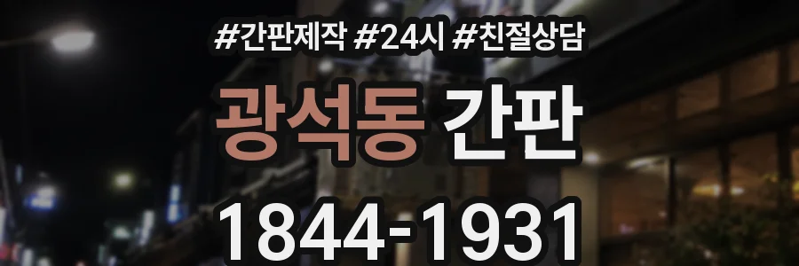 광석동 간판