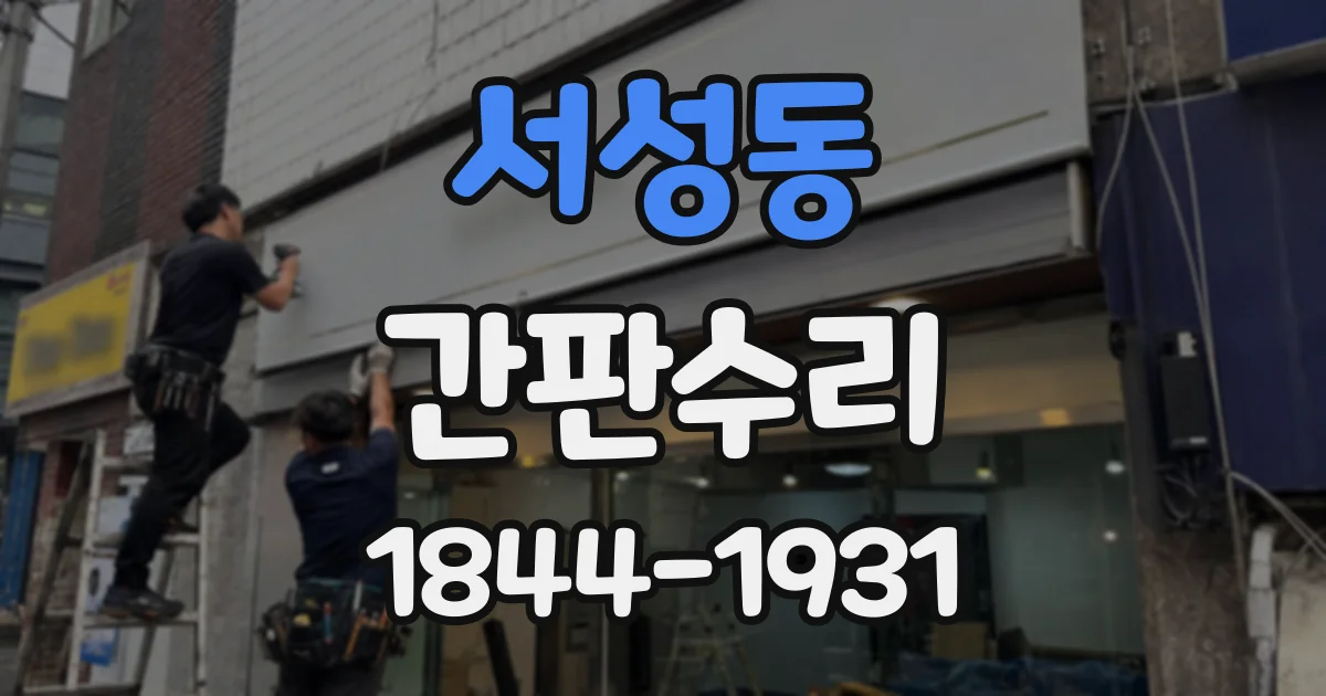 서성동 간판수리