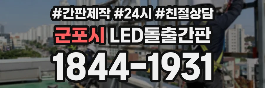 군포시 LED돌출간판 상담 전화 1844-1931