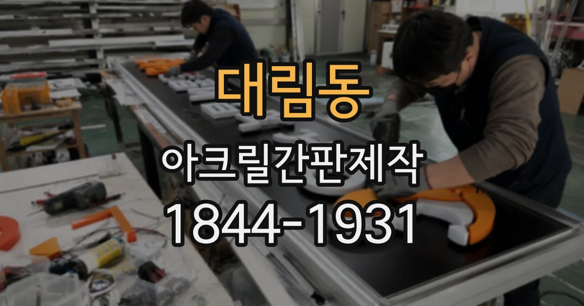 대림동 아크릴간판제작