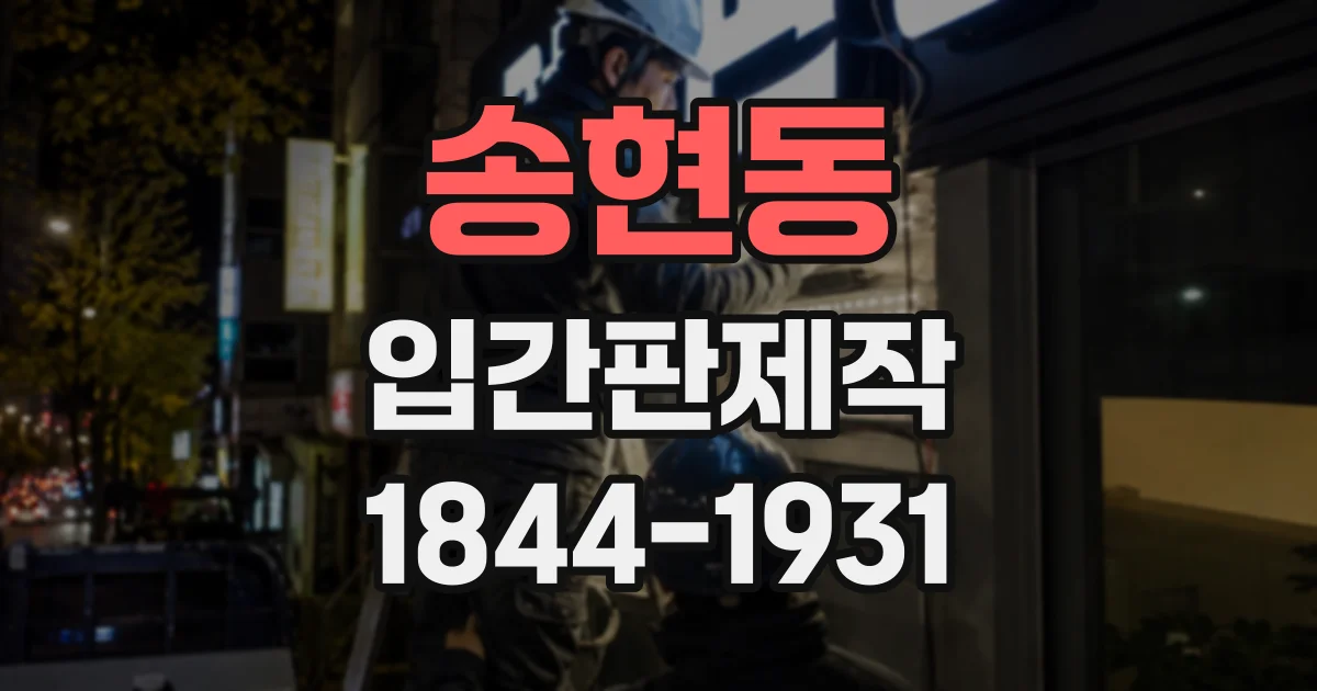 송현동 입간판제작