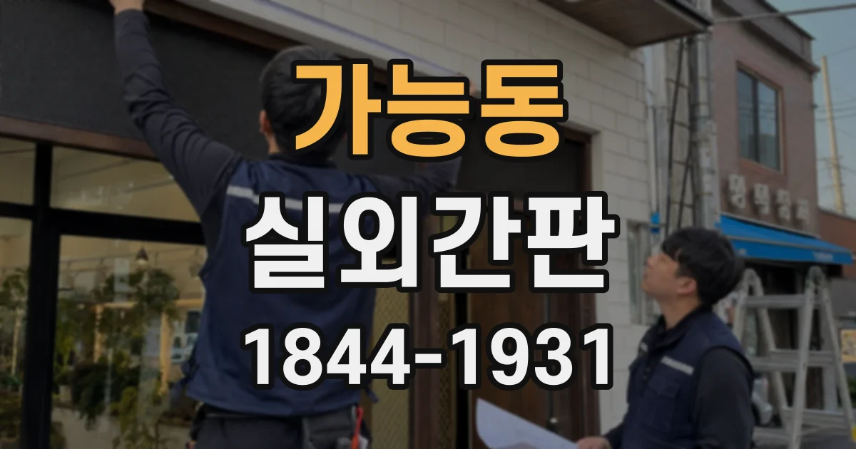 가능동 실외간판