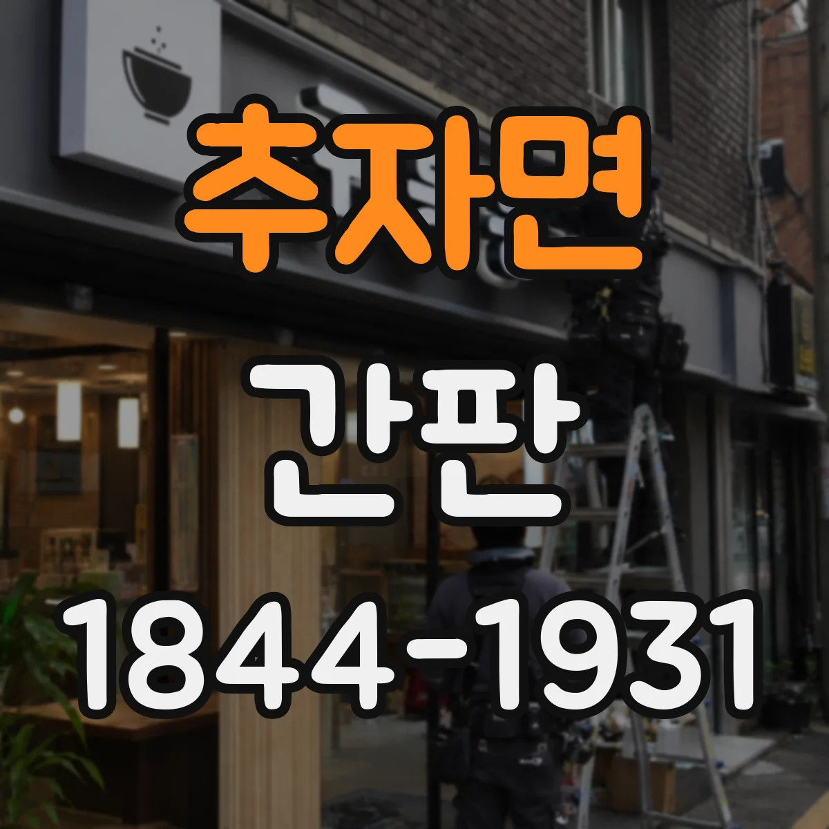 추자면 간판
