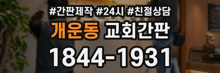 개운동 교회간판 상담 전화 1844-1931