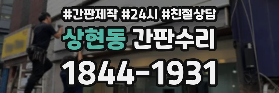 상현동 간판수리 상담 전화 1844-1931