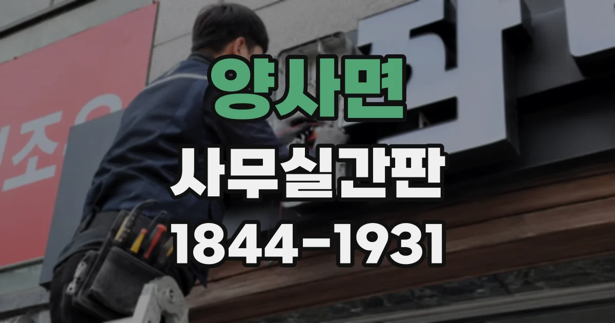 양사면 사무실간판