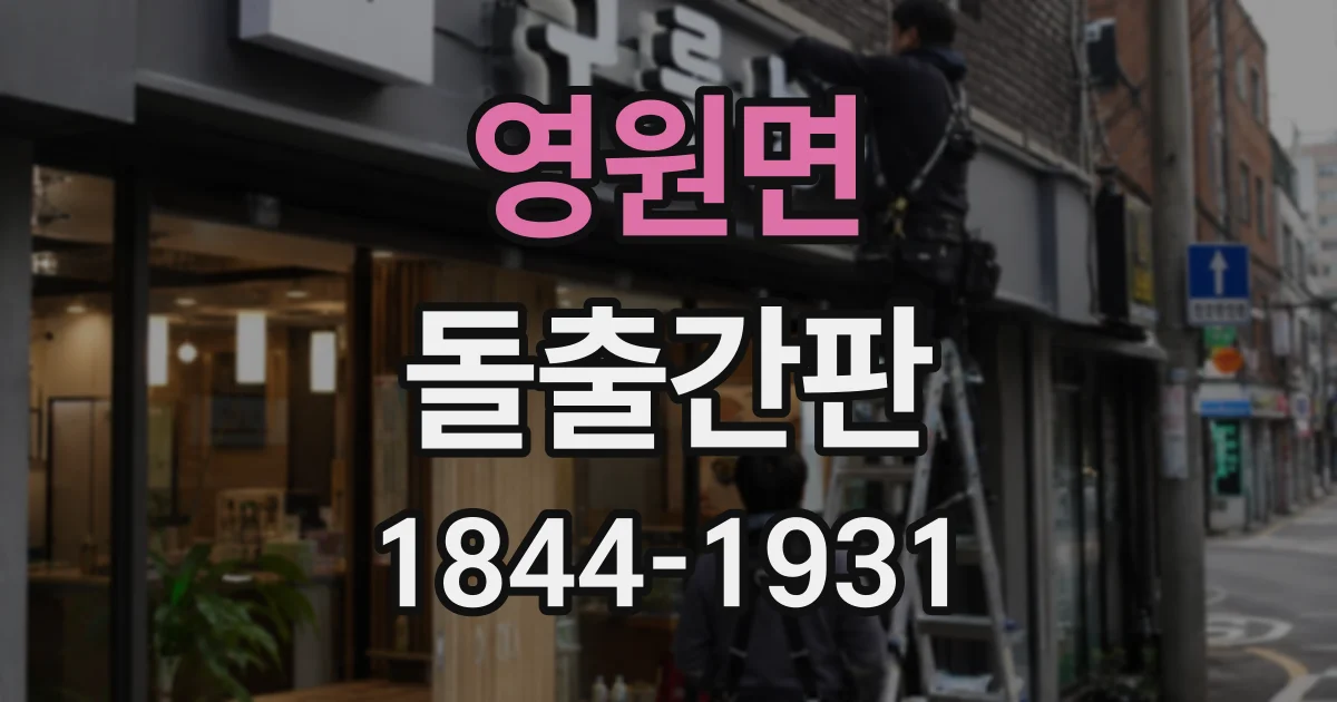 영원면 돌출간판 밝기만 높이기보다 색온도를 살펴야 하는 까닭