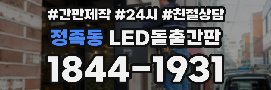 정족동 LED돌출간판 상담 전화 1844-1931