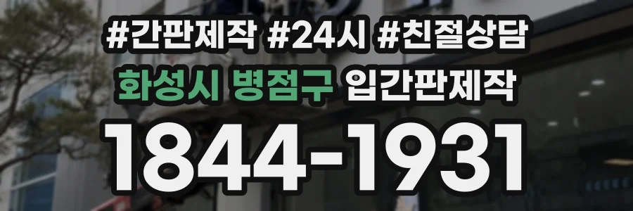 화성시 병점구 입간판제작 상담 전화 1844-1931