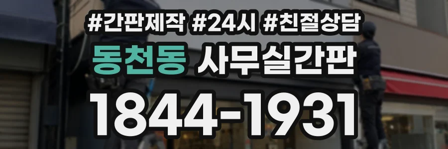 동천동 사무실간판 상담 전화 1844-1931