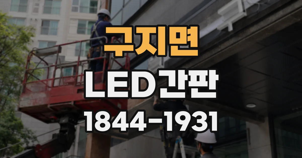 구지면 LED간판