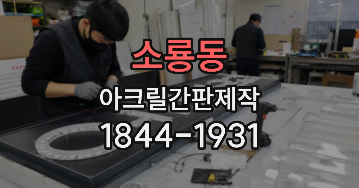 소룡동 아크릴간판제작