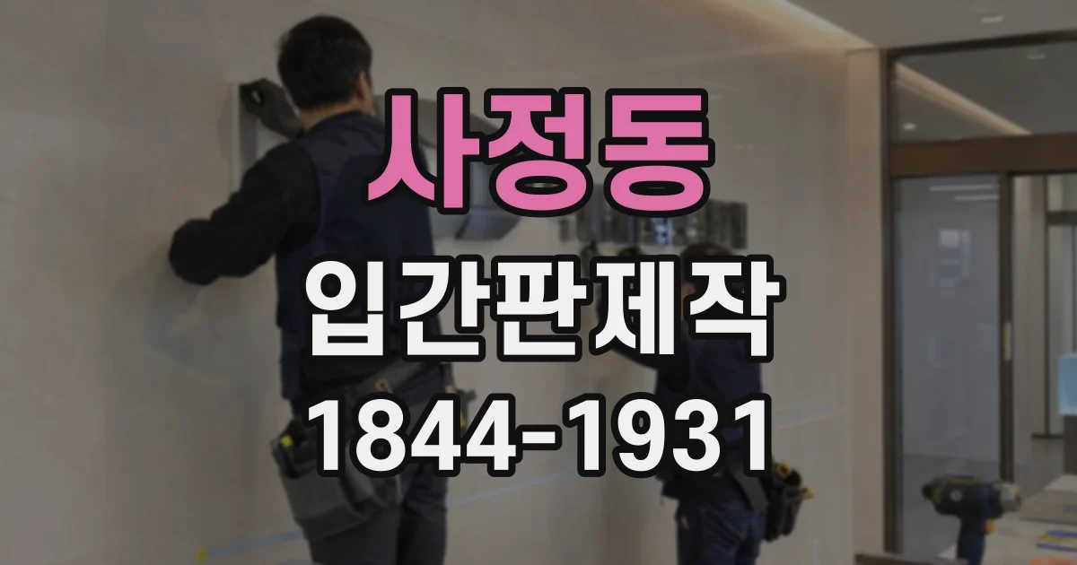 사정동 입간판제작